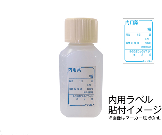 マーカー投薬瓶 60mL セーフティキャップ 1箱（160本入）　B4570-00000