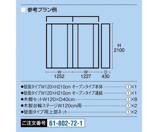 UR壁面オープンタイプ W120×H210cm ホワイト 2連結・上部ネット・木棚・収納トロッコ付きセット　61-802-72-1