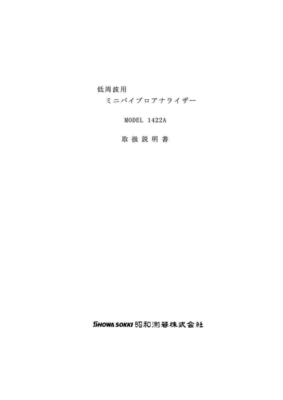 65-5603-94 低周波数用振動計 低域用ミニバイブロ 1422A 【AXEL】 アズワン