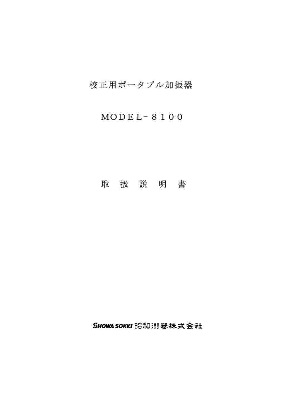 65-5604-18 校正用ポータブル加振器 8100 【AXEL】 アズワン