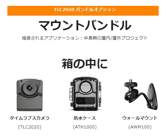 65-5653-63 タイムラプスカメラ マウントバンドルセット TLC2020-M ...