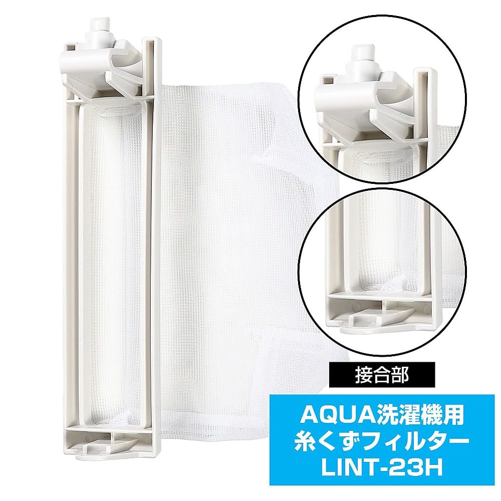 AQUA 洗濯機用 糸くずフィルター LINT-18 - その他