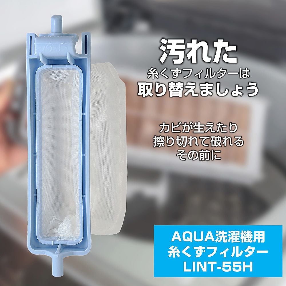 AQUA 洗濯機用 糸くずフィルター LINT-18 - 洗濯機