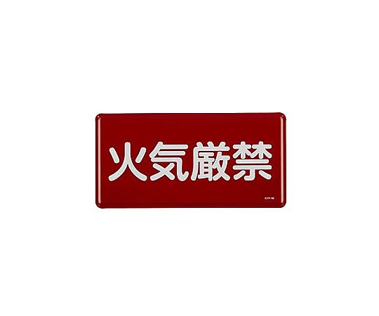 65-5667-61 300x600mm 危険物標識(火気厳禁) EA983BC-41 【AXEL】 アズワン
