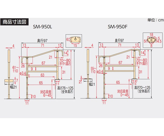 ファッション通販サイト 上がりかまち用手すり SM-950L / 531-064