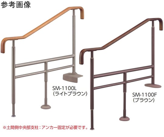 65-5680-21 上がりかまち用手すり SM-1100F ライトブラウン 531-078