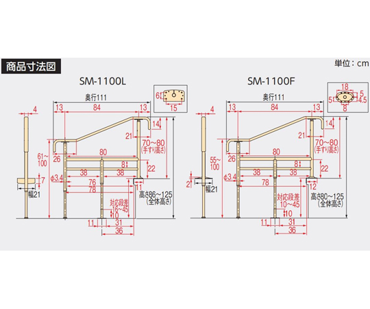 65-5680-21 上がりかまち用手すり SM-1100F ライトブラウン 531-078