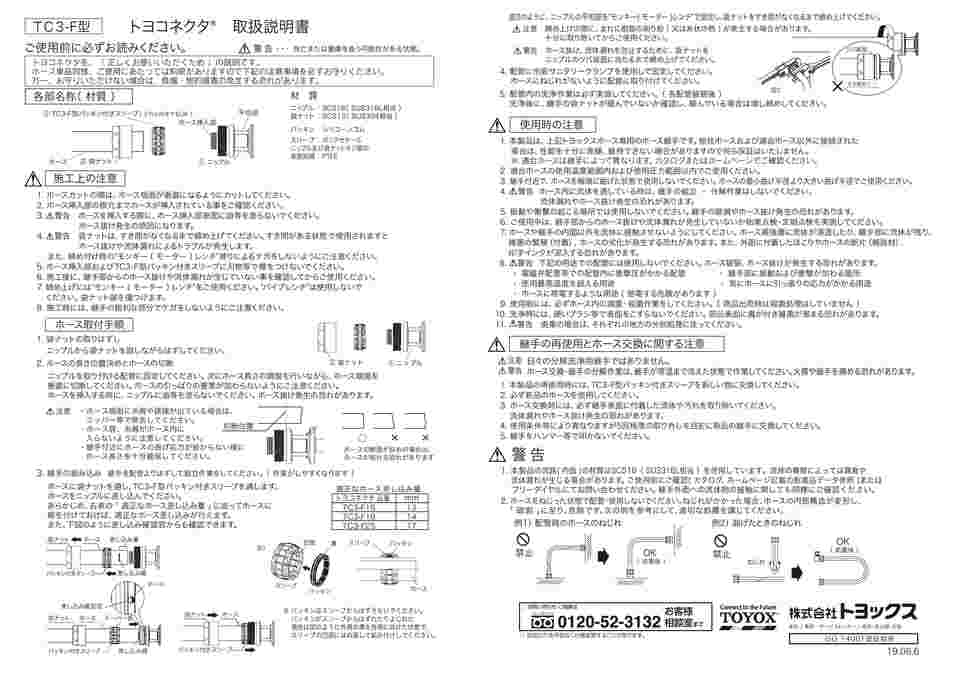 65-5699-66 ホース用継手 トヨコネクタ TC3-F・TC3-CS型 交換用