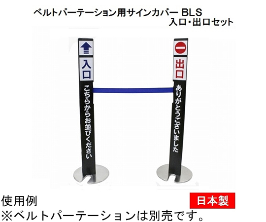 ベルトパーテーション用サインカバー 入口・出口セット　BLS