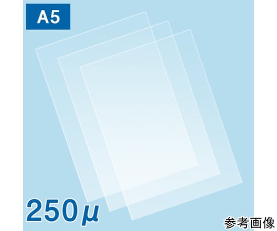 65-5710-04 ラミネートフィルム250μ A5サイズ 1000枚入 【AXEL】 アズワン