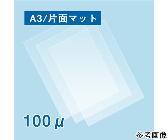 65-5710-25 ラミネートフィルム100μ A3サイズ 片面マット 300枚入