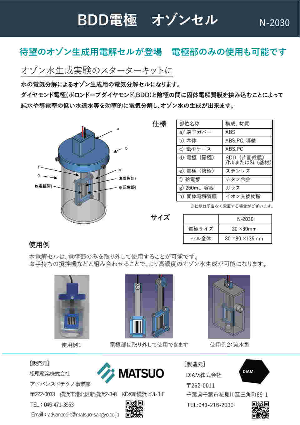 65-5710-55 BDD電極 オゾンセル N-2030 【AXEL】 アズワン