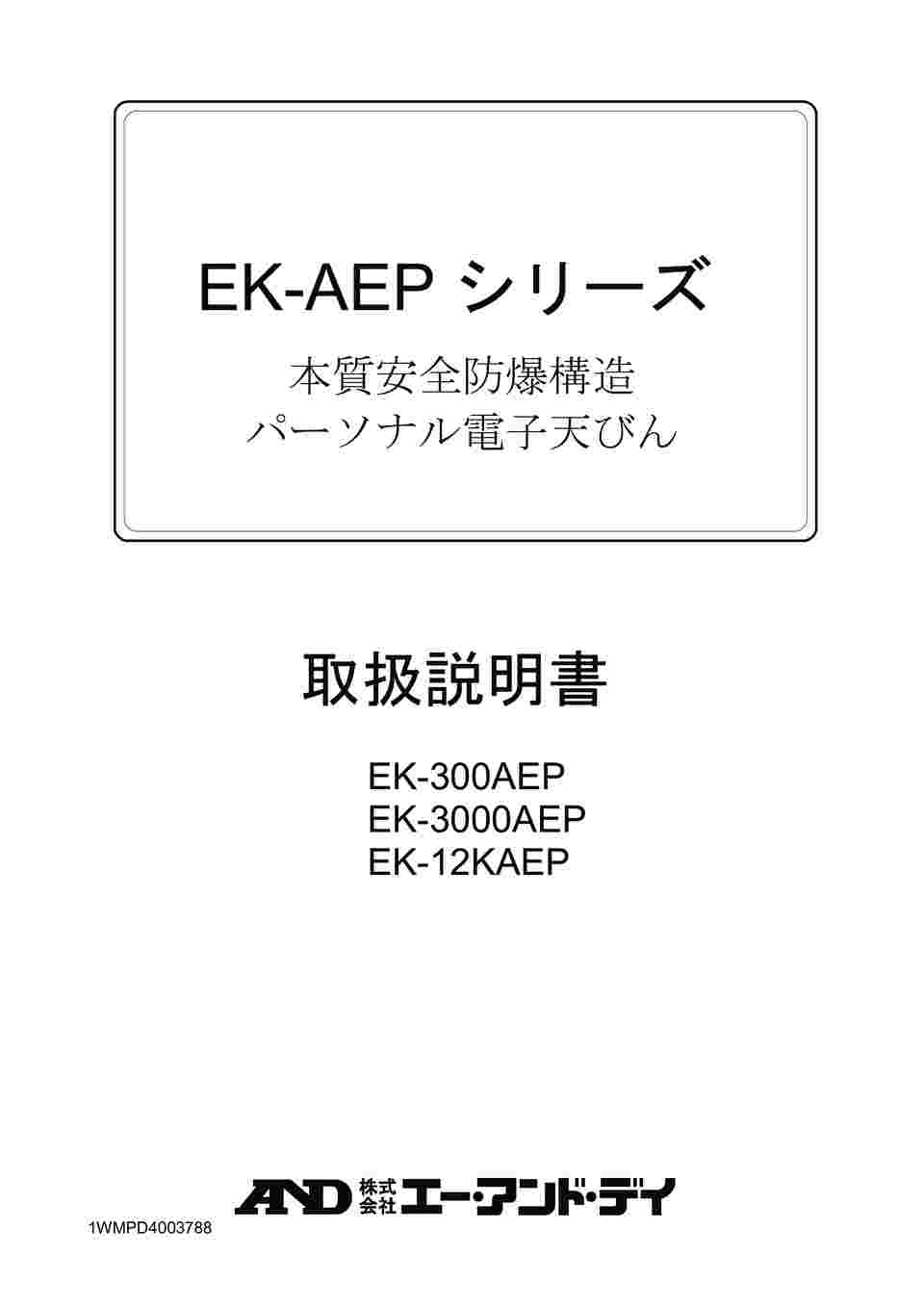 65-5713-52 本質安全防爆構造パーソナル電子天びん EK-AEPシリーズ