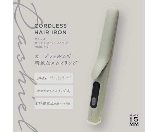 65-5714-54 ラシィル コードレスヘアアイロン 【AXEL】 アズワン