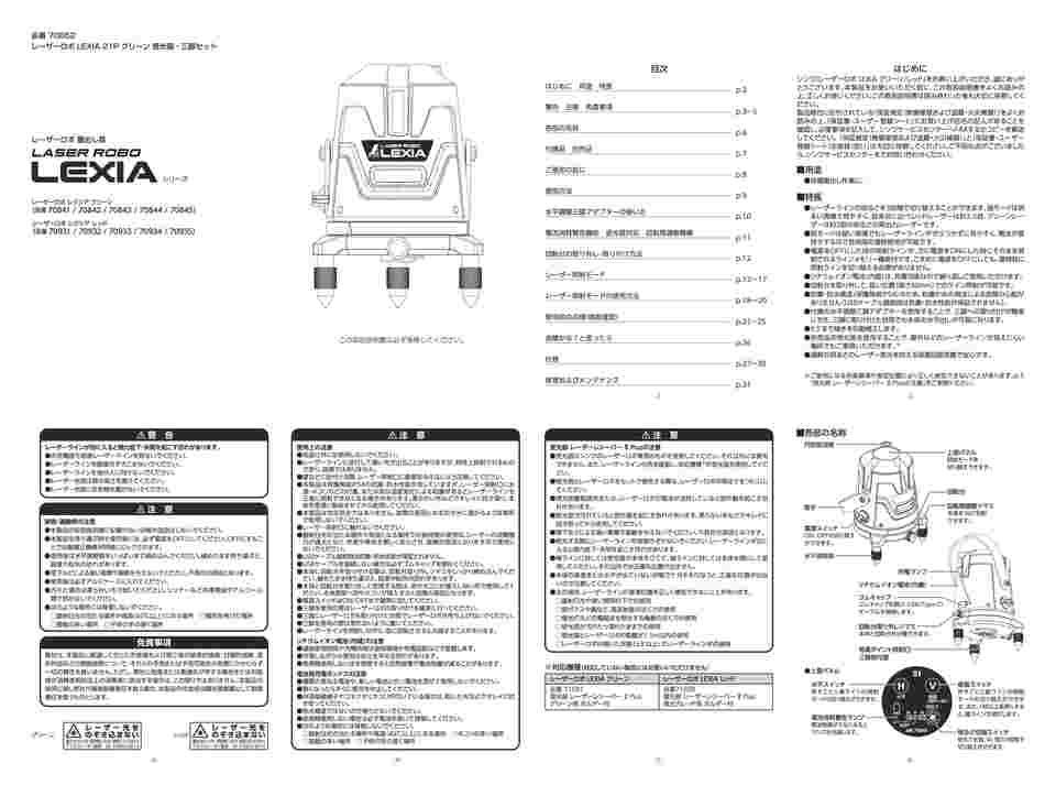 65-5720-52 レーザーロボ LEXIA 21P グリーン受光器・三脚セット 70852