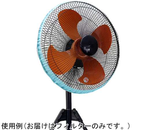 65-5779-74 ガバっとかぶせる！ 工業用扇風機ホコリ取りフィルター 1枚