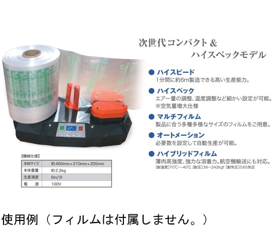 65-6411-55 エアー緩衝材製造機 SAMURAI-AIR AIR-SA 【AXEL】 アズワン