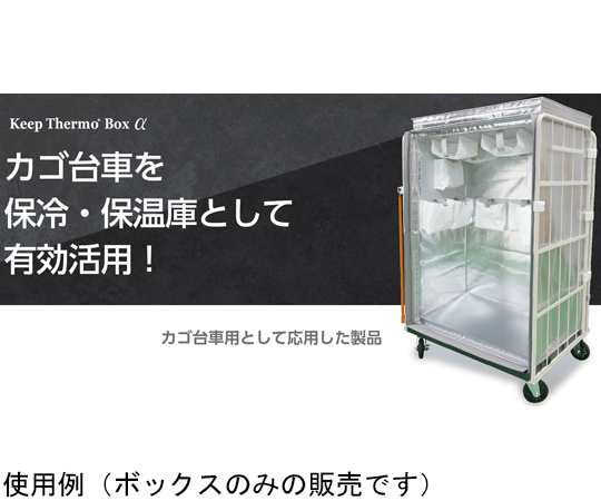 65-6411-75 キープサーモボックス カゴ台車用 高断熱保冷ボックス 1100×800×1700H用 KTB-KG-11080 【AXEL】  アズワン