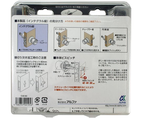 W-LOCKシリーズ 取替用インテグラル錠 バックセット60mm　D36-60