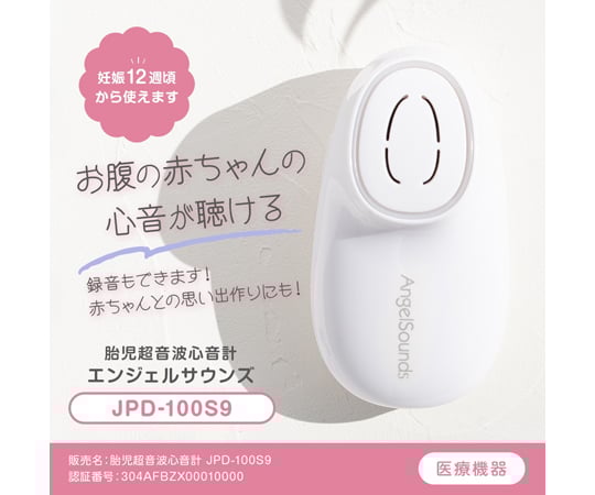65-6674-72 胎児超音波心音計 エンジェルサウンズ JPD-100S9 【AXEL