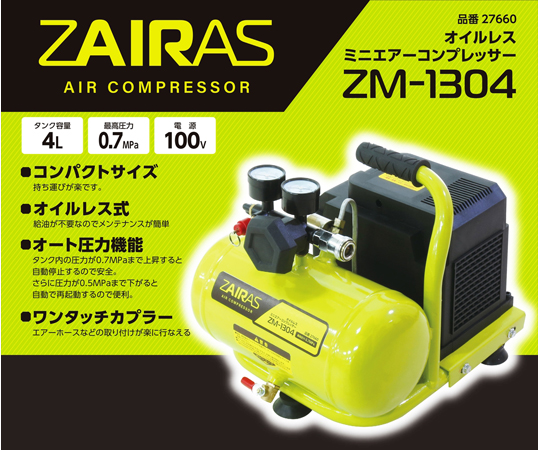 65-6680-42 ZAIRASミニオイルレスコンプレッサー 4L ZM-1304 【AXEL】 アズワン