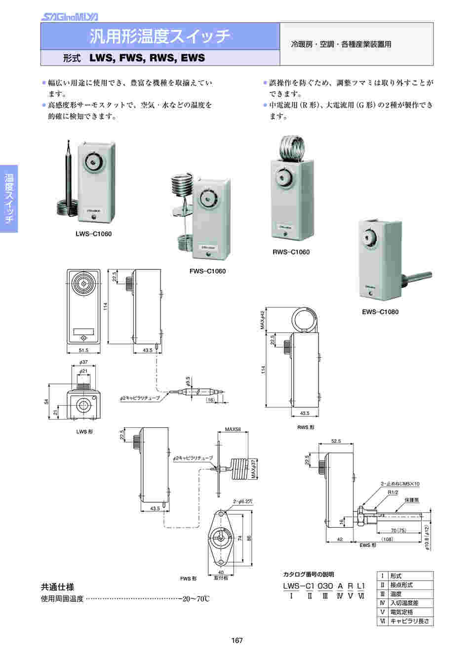 65-6681-72 温度スイッチ（汎用遠隔形）(最低-5℃、最高60℃) LWS