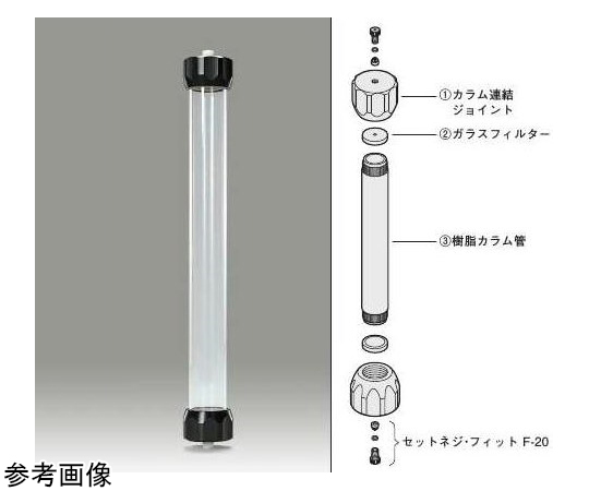 65-6685-99 樹脂カラム 22mm×500L 【AXEL】 アズワン