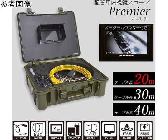 65-6881-78 配管用内視鏡スコープpremier30Mメーターカウンター付き