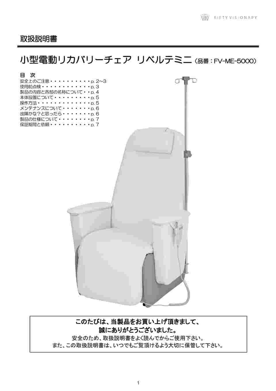 65-6899-37 小型電動リカバリーチェア リベルテミニ FV-ME-5000 【AXEL】 アズワン