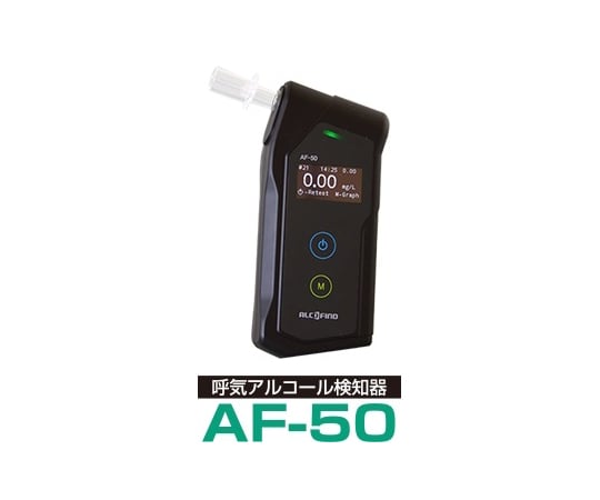 65-6900-88 高性能燃料電池式アルコール検知器 携帯型 AF-50 【AXEL