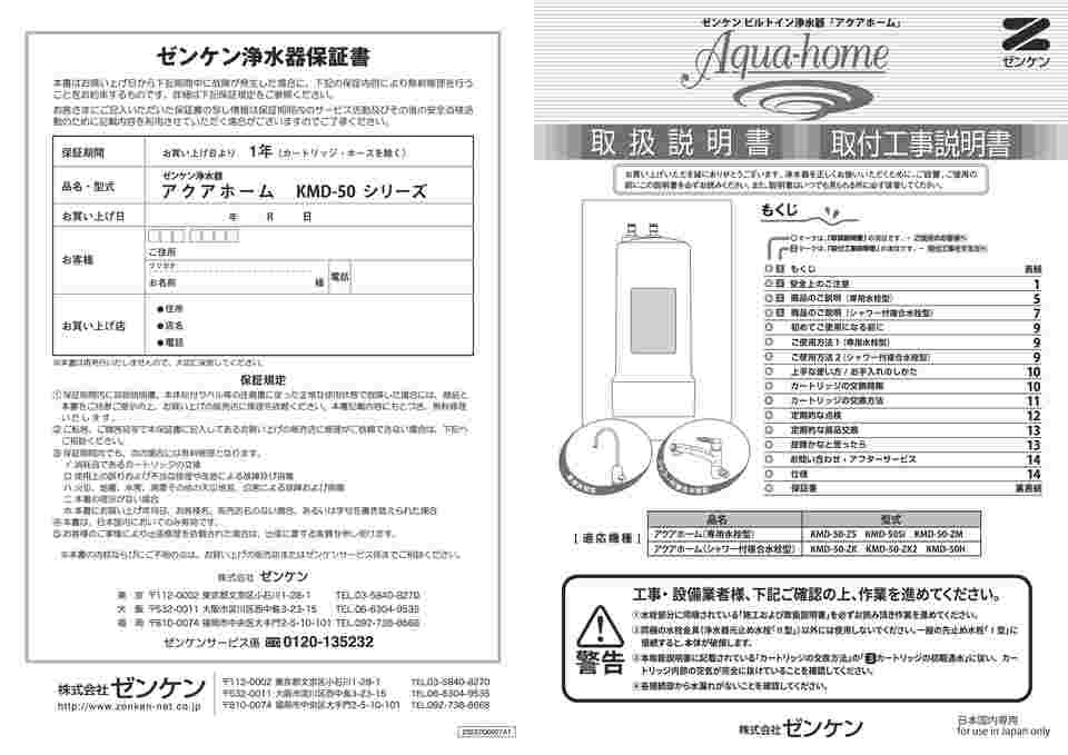 65-6901-14 アクアホーム カートリッジ C-KMD-50-Z 【AXEL】 アズワン