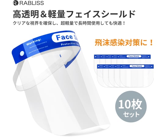 フェイスシールド　10枚入り×20パック　合計200枚　一枚25円 65-6910-24 RABLISS 透明フェイスシールド 10枚×30袋入 KO310 【AXEL