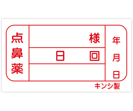 各種ラベル(内用・外用・点鼻ラベル等) 100枚入 金鵄製作所 【AXEL