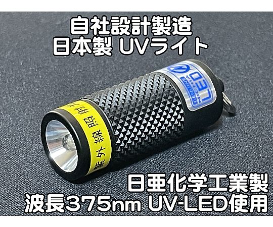 65-8101-42 LEDブラックライト 1灯タイプ 紫外線LED搭載 電池付き UV