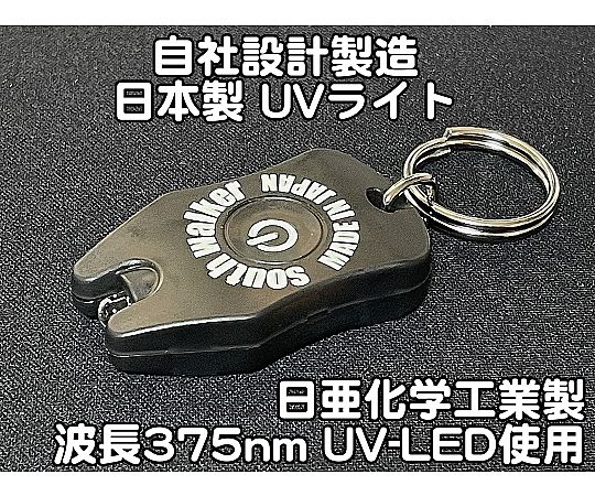 LEDブラックライト 1灯 紫外線LED搭載 電池付き サウスウォーカー