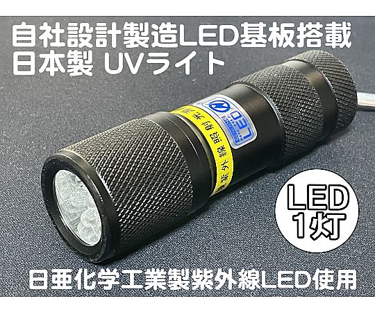 LEDブラックライト 1灯 紫外線LED搭載 電池付き サウスウォーカー