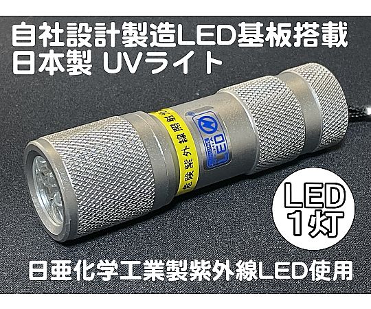 LEDブラックライト 1灯 紫外線LED搭載 電池付き サウスウォーカー