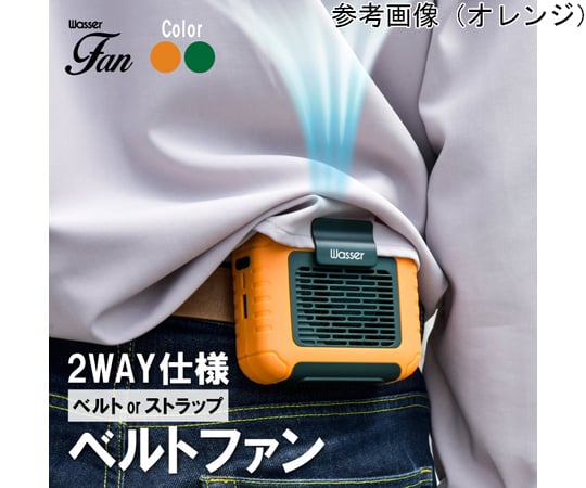 65-8102-21 多機能ベルトファン オレンジ wasser_fan004_o