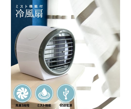 65-8102-23 ミスト機能付き冷風卓上扇風機 wasser_fan001 【AXEL】 アズワン