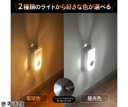 65-8102-30 LEDフットライト 明暗/人感センサー 懐中電灯 電球色