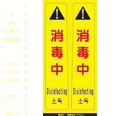 65-8103-25 ピタッとシール サインフック用 開放中/しめないで（2枚組