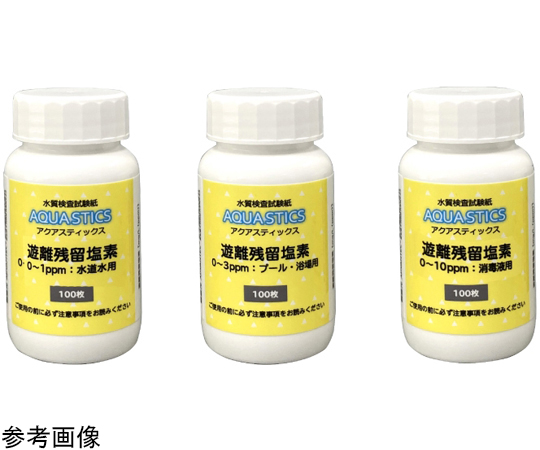65-8114-47 水質検査試験紙 AQUA STICS 遊離残留塩素 0～10ppm 消毒液