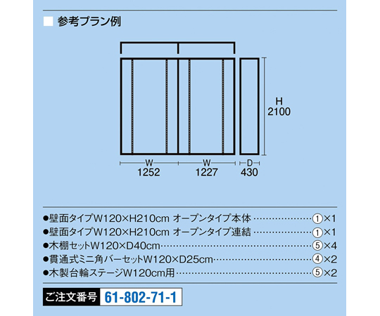 65-8119-49 【什器セットまるごと購入】 UR壁面タイプW120 ブラック 2