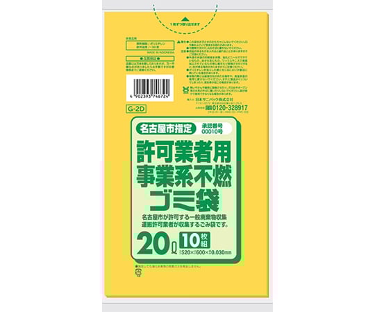 65-8128-96 名古屋市指定許可業者用事業系 不燃ゴミ袋 20L 10枚