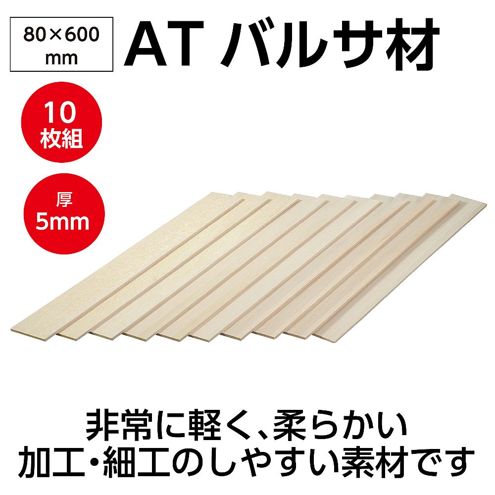 65-8277-85 ATバルサ材 5×80×600mm 10枚組 45079 【AXEL】 アズワン