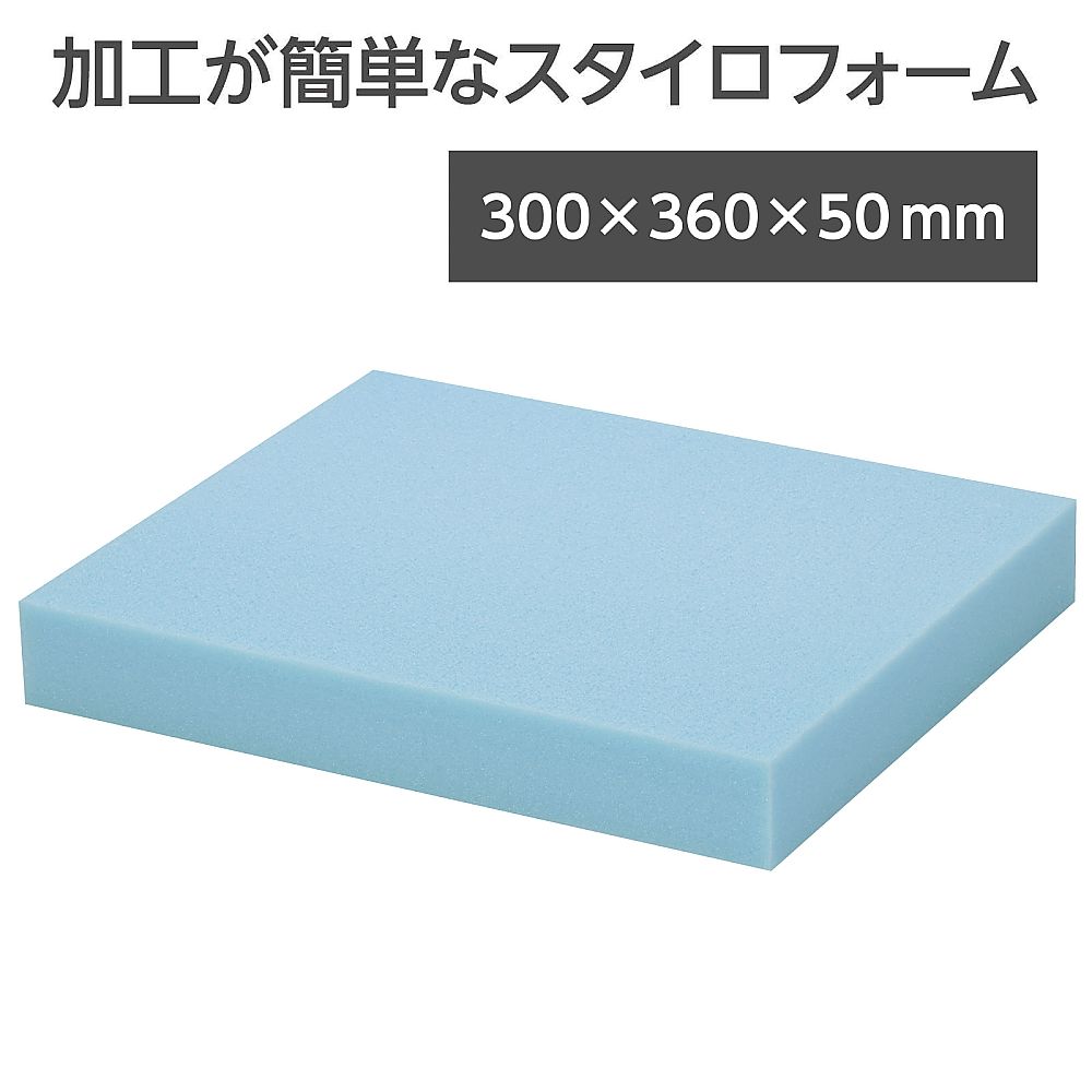 65-8278-86 スタイロフォーム 水色 300×360×50mm 12540 【AXEL】 アズワン