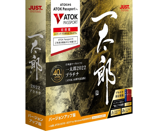 一太郎プラチナ2022バージョンアップ版シリアルナンバー切れ。 一太郎ユーザー様へ「ATOK Passport」ご利用方法のご案内