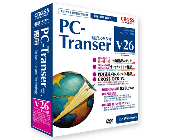取扱を終了した商品です］PC-Transer 翻訳スタジオ V26 for Windows