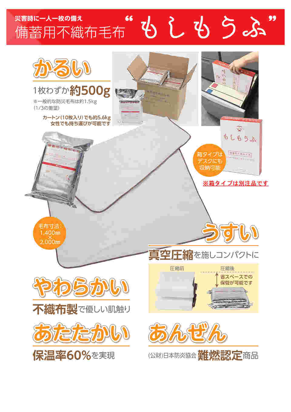 65-8727-28 備蓄用不織布毛布 もしもうふ 1ケース（10枚入） 【AXEL