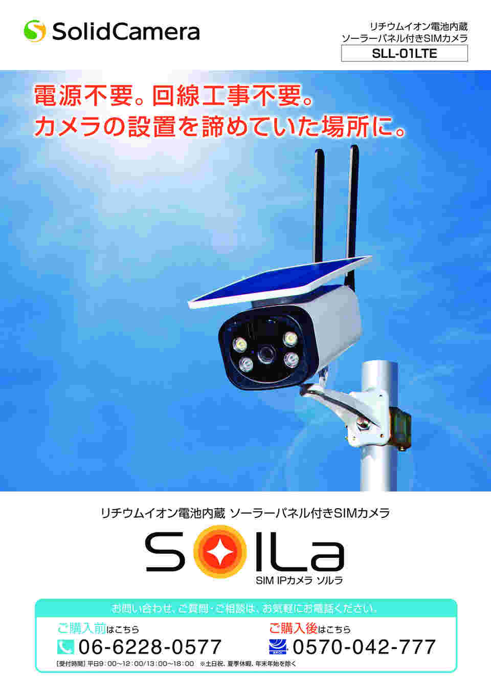 取扱を終了した商品です］ソーラーパネル付きSIMカメラ SolLa レンタル5日 SLL-01LTE 65-8735-77-60 【AXEL】 アズワン